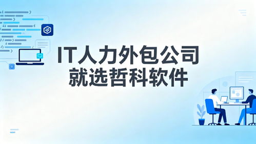 2025年口碑靠譜的IT人力外包公司推薦 3天到崗，降本30%，軟件銷售支持