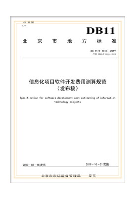 解析北京地標(biāo)DB11/T 1010-2019 信息化項(xiàng)目軟件開發(fā)費(fèi)用測算規(guī)范